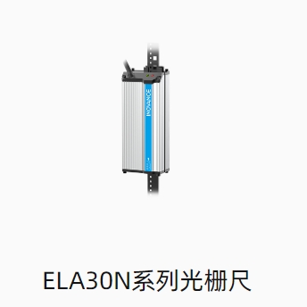 ELA30N系列光栅尺